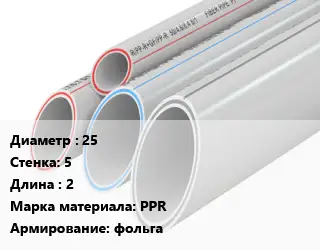 Труба полипропиленовая 25 s=5 L=2 PPR фольга